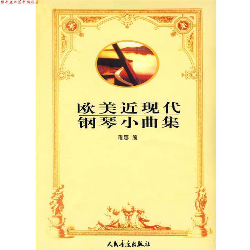 【正版书】 欧美近现代钢琴小曲集 程娜 编 人民音乐出版社
