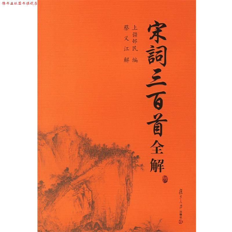 【正版书】 宋词三百首全解 蔡义江 解 复旦大学出版社