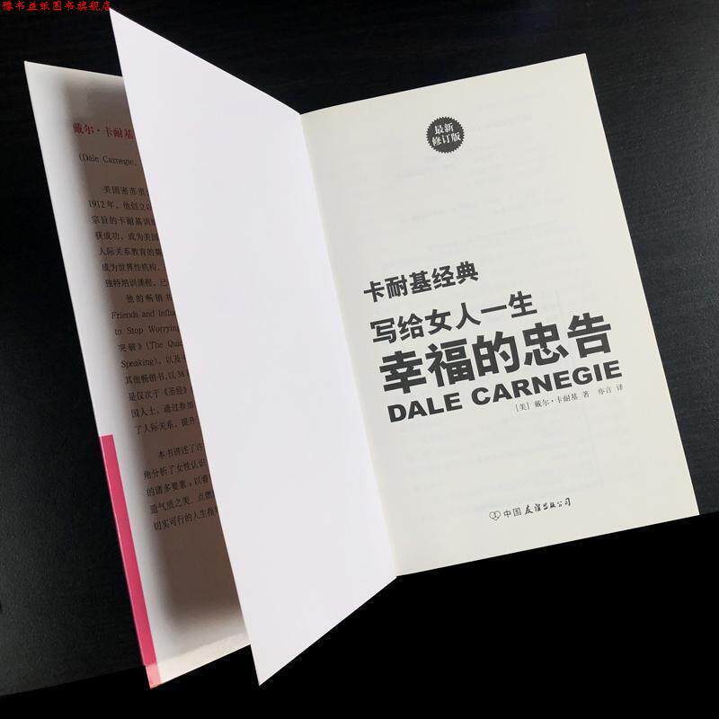 【正版书】 写给女人一生幸福的忠告 戴尔·卡耐基 (Dale Carnegie), 亦言 中国友谊出版公司