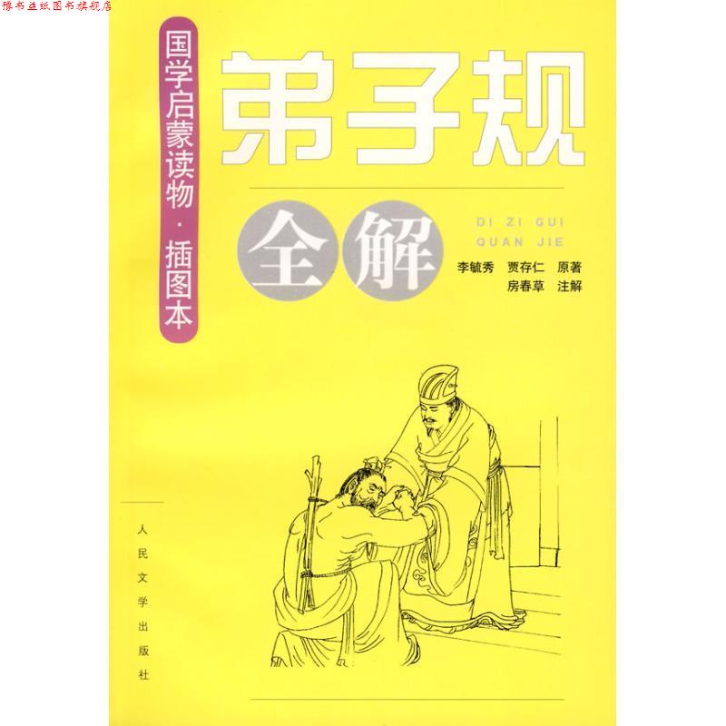 【正版书】 弟子规全解-国学启蒙读物-插图本 李毓秀 人民文学出版社