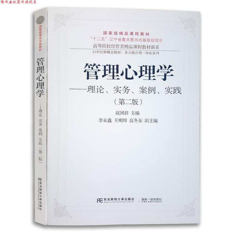 【正版书】 管理心理学:理论、实务、案例、实践 赵国祥 编 东北财经大学出版社
