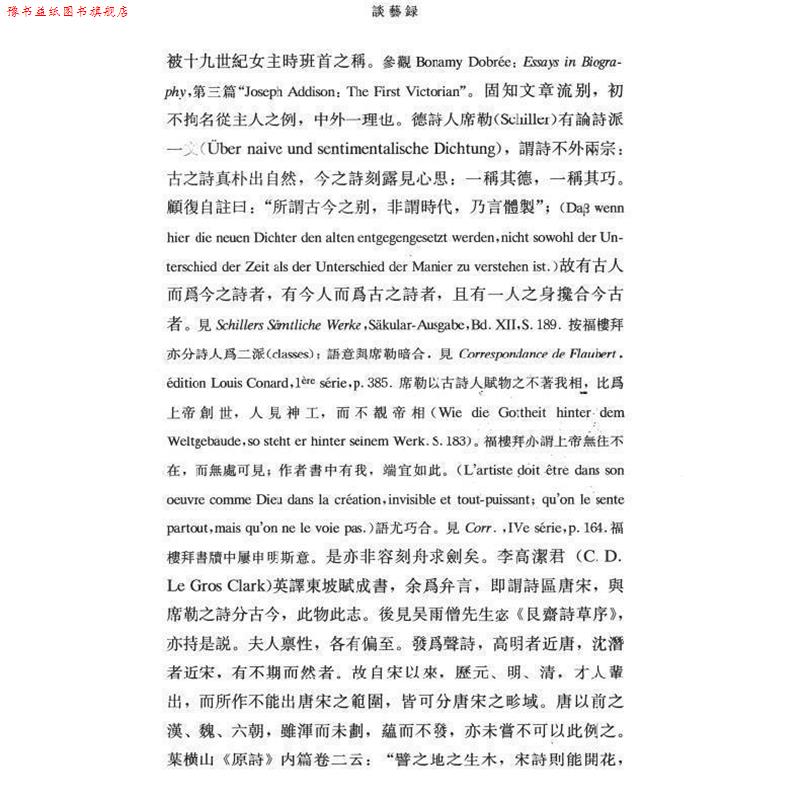 【正版书】 谈艺录 钱钟书 著 生活·读书·新知三联书店