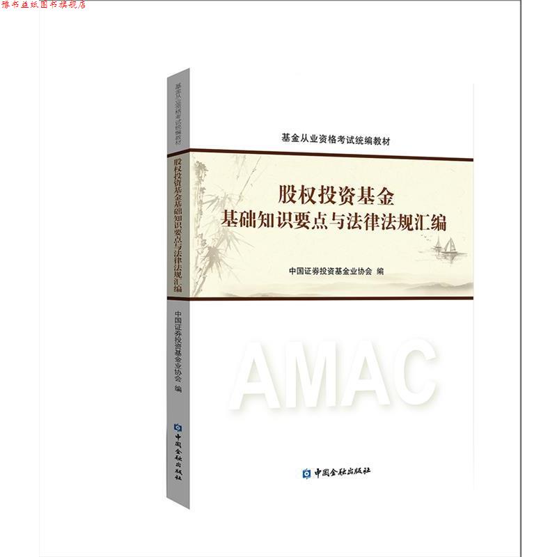 【正版书】 股权投资基金基础知识要点与法律法规汇编 中国证券投资基金业协会 中国金融出版社