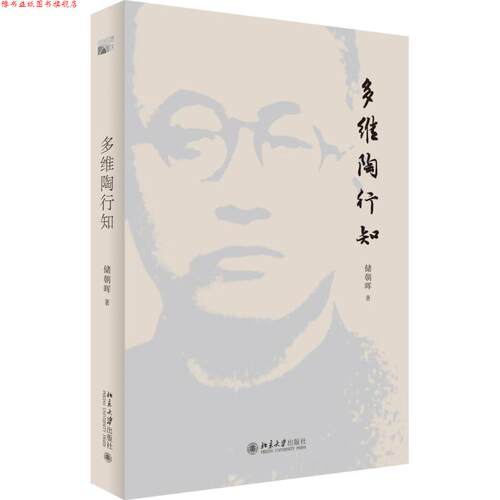 【正版书】 多维陶行知 储朝晖 北京大学出版社