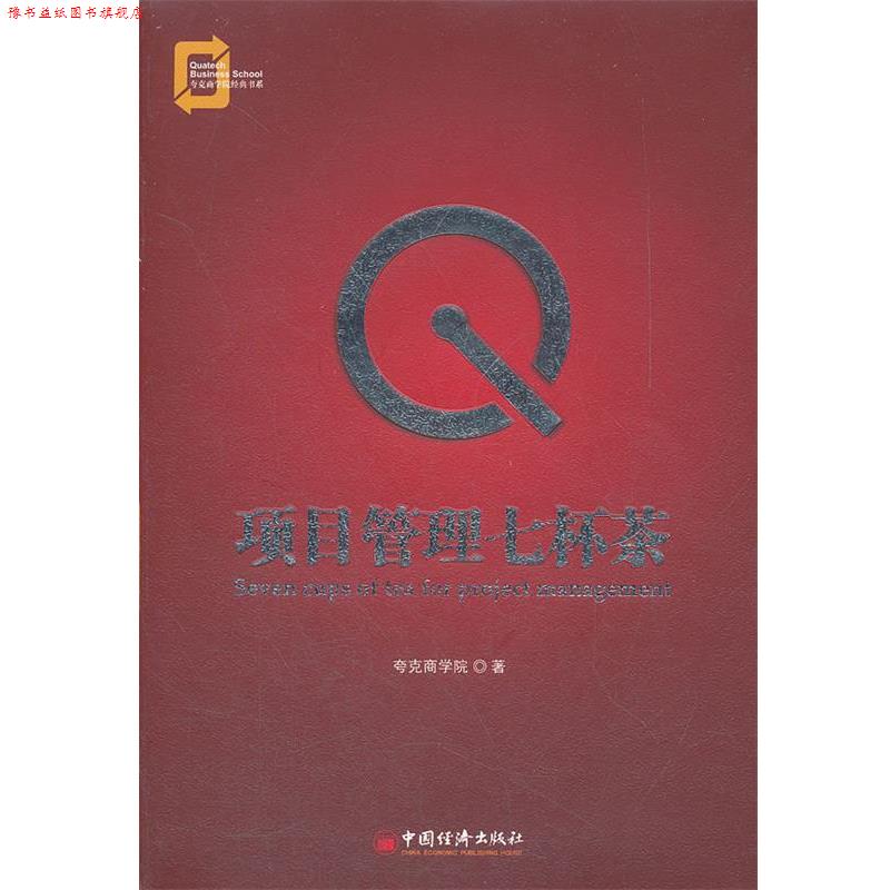 【正版书】 项目管理七杯茶 夸克商学院 著 中国经济出版社