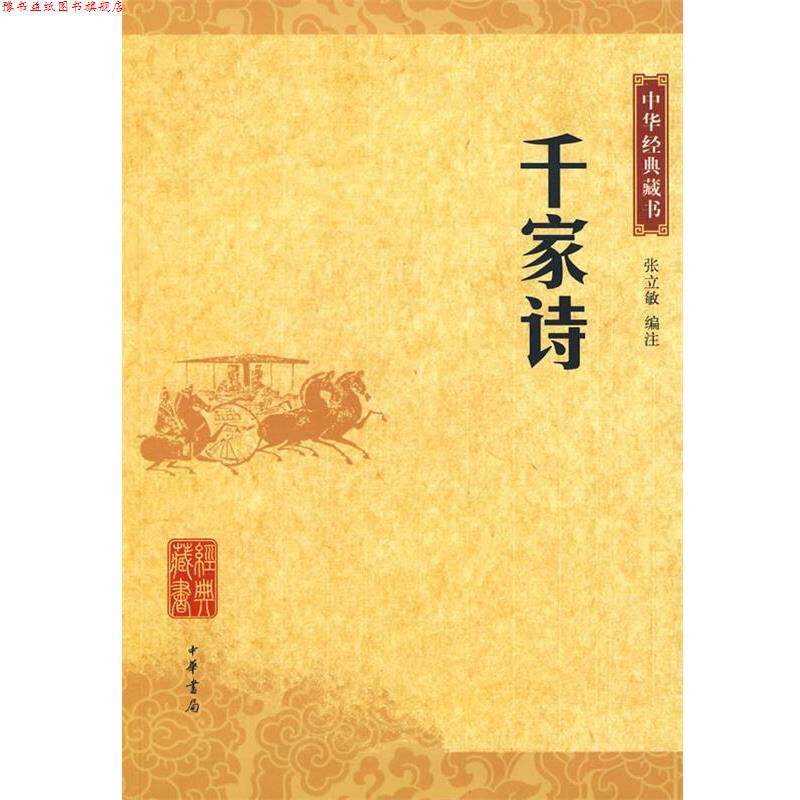【正版书】 千家诗：中华经典藏书 张立敏　注 中华书局