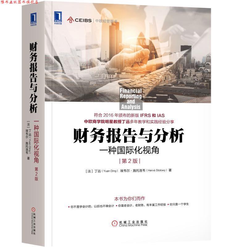 【正版书】 财务报告与分析:一种国际化视角 (法)丁远(Yuan Ding) 埃韦尔·施托洛韦(Hervé Stolowy) 机械工业出版社