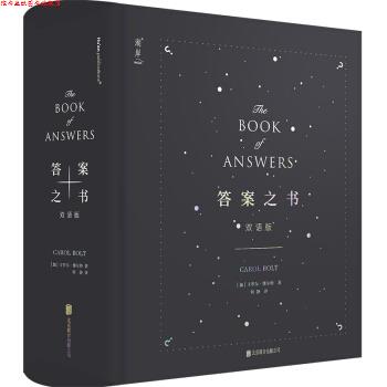 【正版书】 答案之书:双语版:汉、英 [加]卡罗尔博尔特 北京联合出版公司