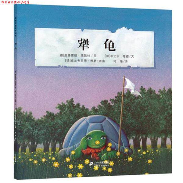 【正版书】 犟龟 恩德作品绘本系列 米切尔·恩德 21世纪出版社
