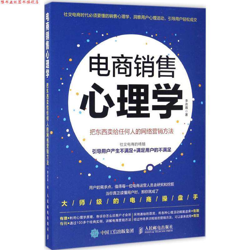【正版书】 电商销售心理学 李改霞 人民邮电出版社