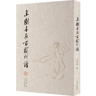 【正版书】 京剧名家百戏印谱 李绍珙 著 上海文化出版社