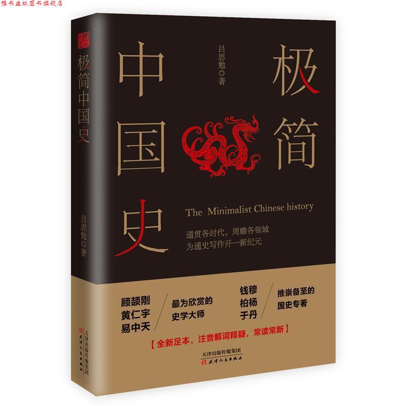 【正版书】 极简中国史 吕思勉 著 天津人民出版社