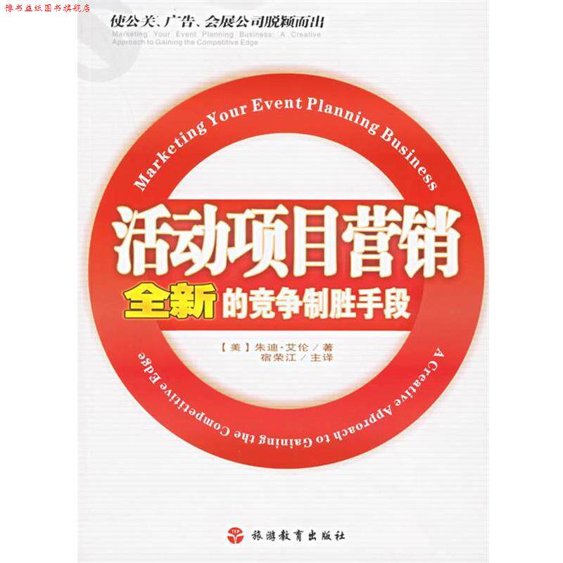 【正版书】 活动项目营销:全新的竞争制胜手段 (美)艾伦 著,宿荣江 译 旅游教育出版社