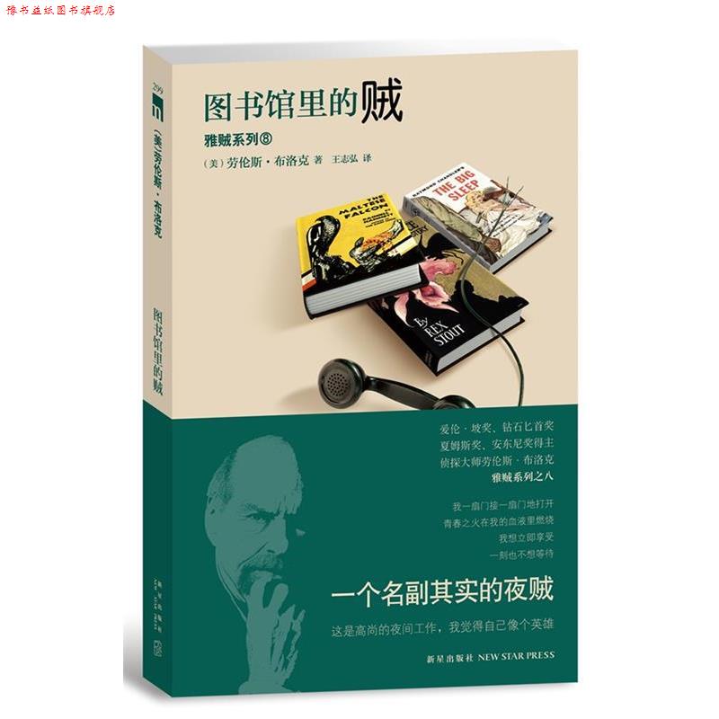 【正版书】 图书馆里的贼 (美)布洛克 著,王志弘 译 新星出版社
