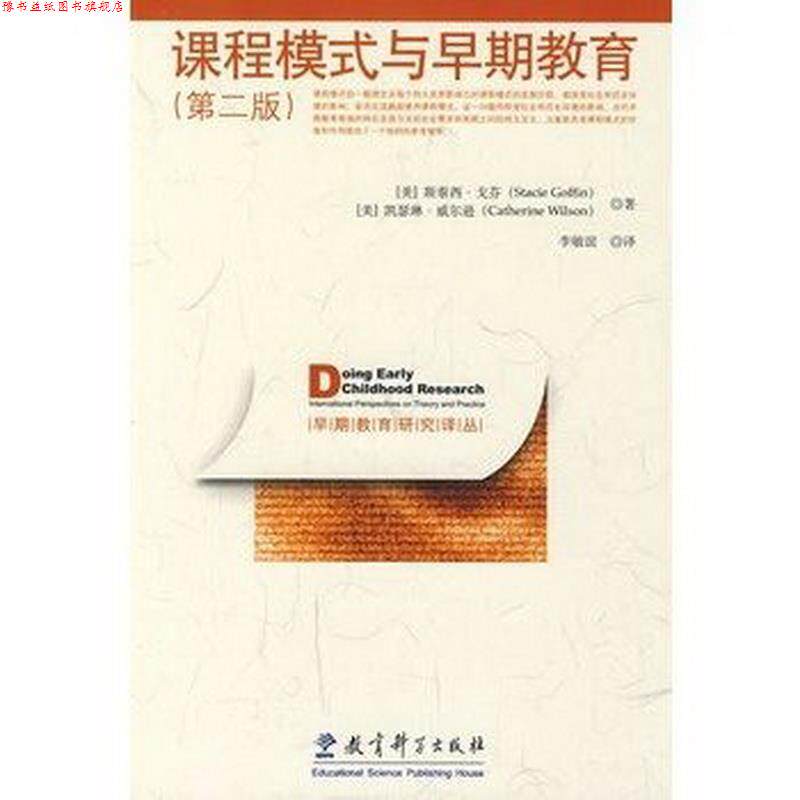 【正版书】 早期教育研究译丛:课程模式与早期教育 (美)戈芬,(美)威尔逊 著,李敏谊 译 教育科学出版社