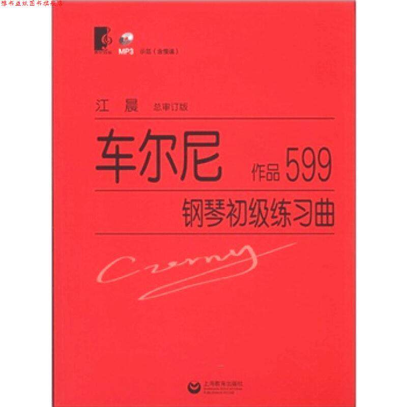 【正版书】 #车尔尼钢琴初级练习曲 (奥)车尔尼 著,江晨 审订 上海教育出版社