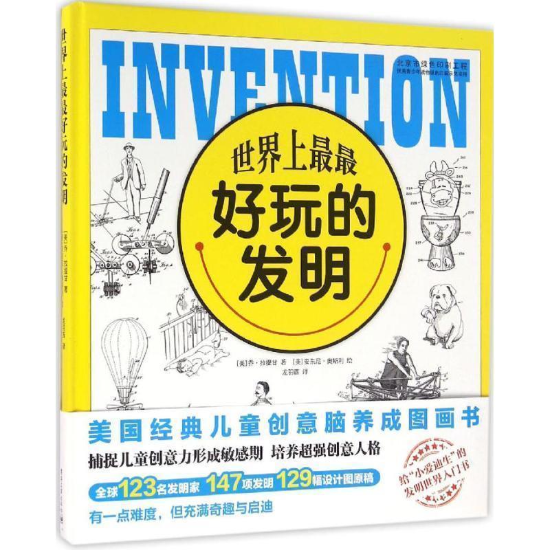 【正版书】 世界上玩的发明 (美)Joe Rhatigan(乔拉提甘)　著,龙羽西　译 电子工业出版社