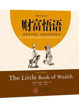 【正版书】 财富悟语 云莉雅, 张馨之, 张馨匀著 当代中国出版社