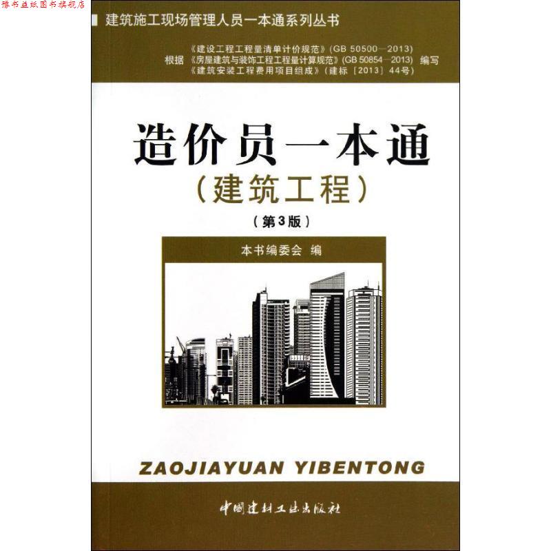 【正版书】 建筑工程-造价员一本通- 本书编委会编 中国建材工业出版社