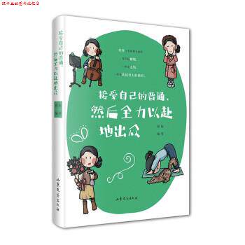 【正版书】 接受自己的普通，然后全力以赴地出众 蓑依 山东文艺出版社