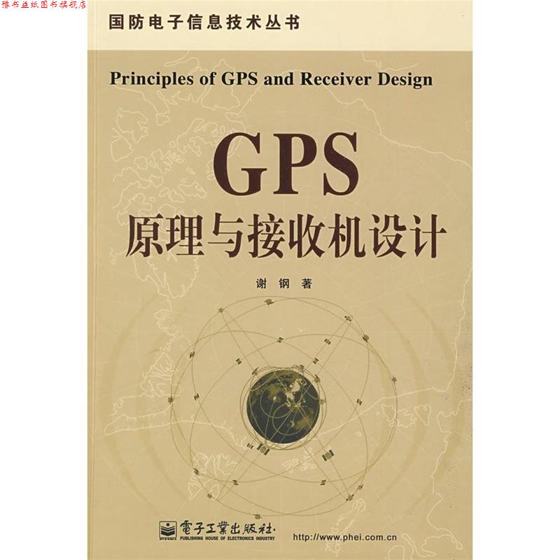 【正版书】 GPS原理与接收机设计 谢钢 电子工业出版社