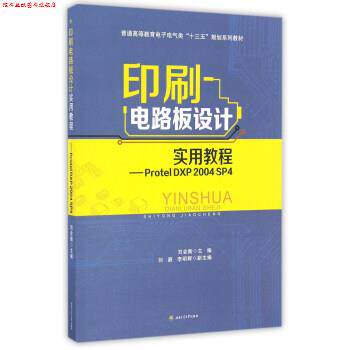 【正版书】 印刷电路板设计实用教程-Protel DXP 2004 SP4 刘会衡,刘藯,李明辉 编 西南交通大学出版社