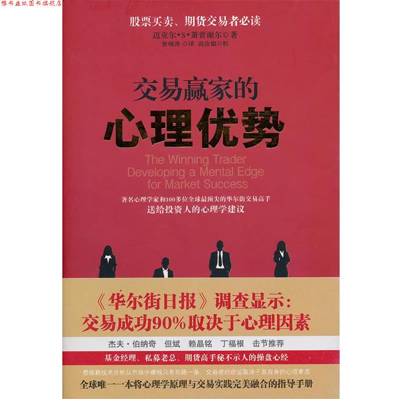 【正版书】 交易赢家的心理优势 (美)萧普谢尔 山西人民出版社发行部