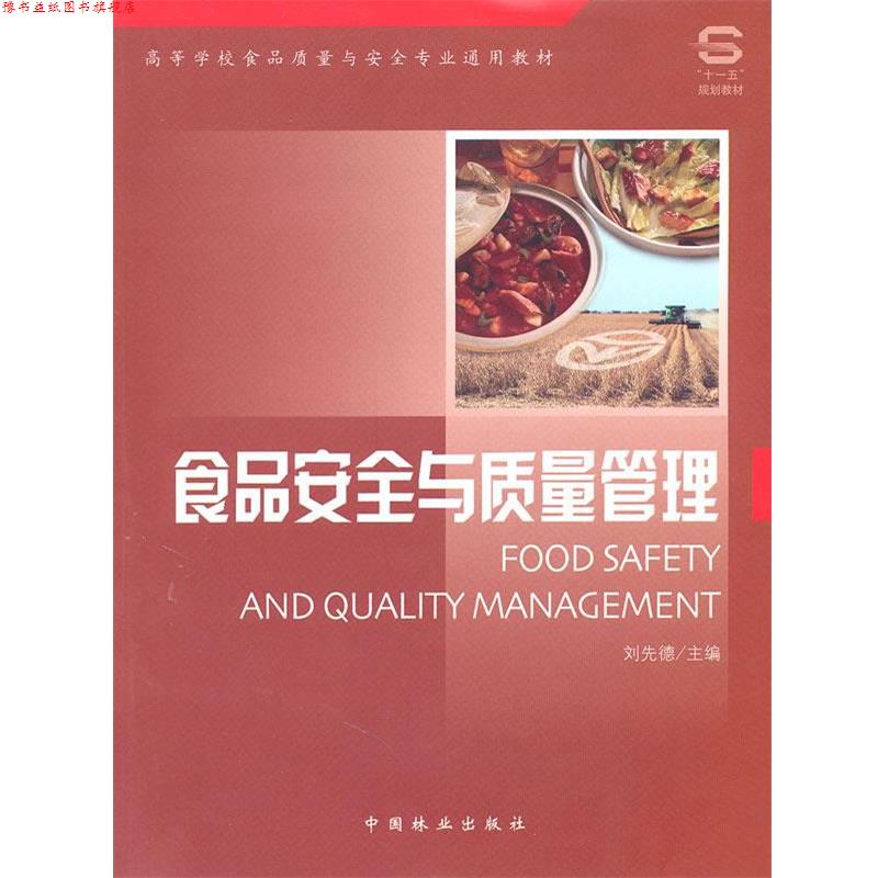 【正版书】 食品安全与质量管理 刘先德 主编 中国林业出版社