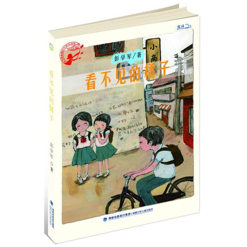 【正版书】 看不见的橘子 彭学军 福建少年儿童出版社