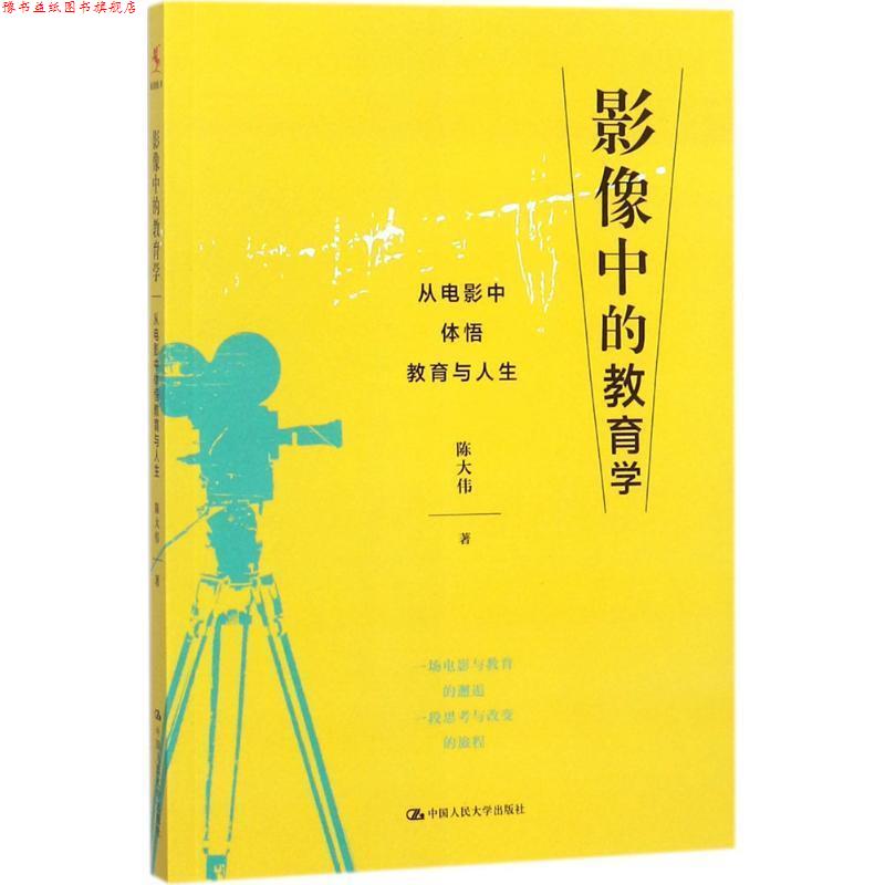 【正版书】 影像中的教育学 从电影中体悟教育与人生 陈大伟 著 中国人民大学出版社