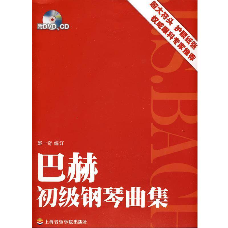 【正版书】 #巴赫初级钢琴曲集 盛一奇　编 上海音乐学院出版社