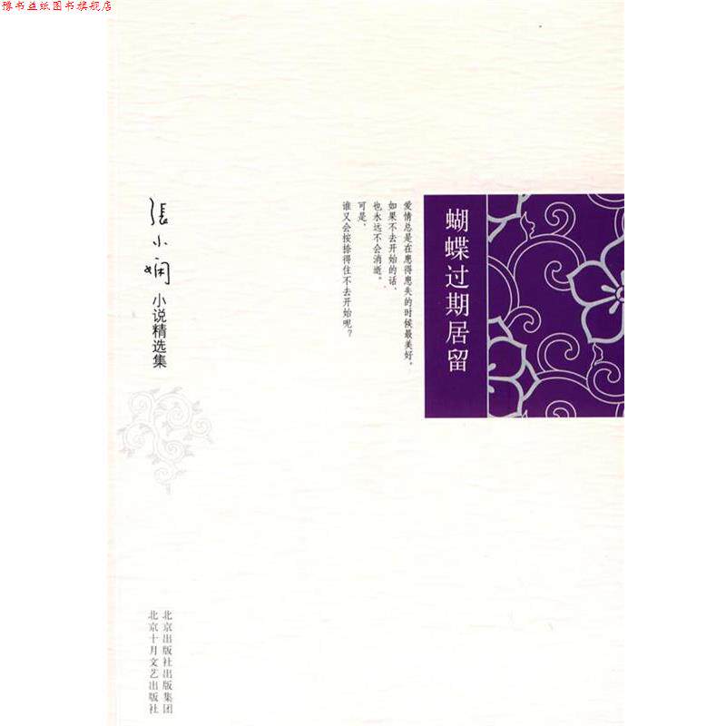 【正版书】 张小娴小说精选集:蝴蝶过期居留 张小娴 著 北京十月文艺出版社