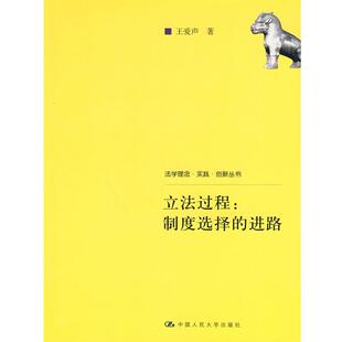 【正版书】 立法过程:制度选择的进路 王爱声　著 中国人民大学出版社