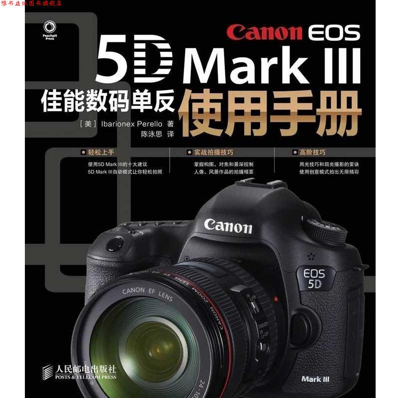 【正版书】 Canon EOS 5D Mark III佳能数码单反使用手册 [美]Ibarionex Perello　著,陈泳思　译 人民邮电出版社