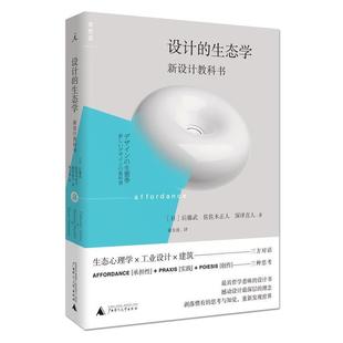 【正版书】 设计的生态学:新设计教科书 [日]后藤武,佐佐木正人,深泽直人 广西师范大学出版社