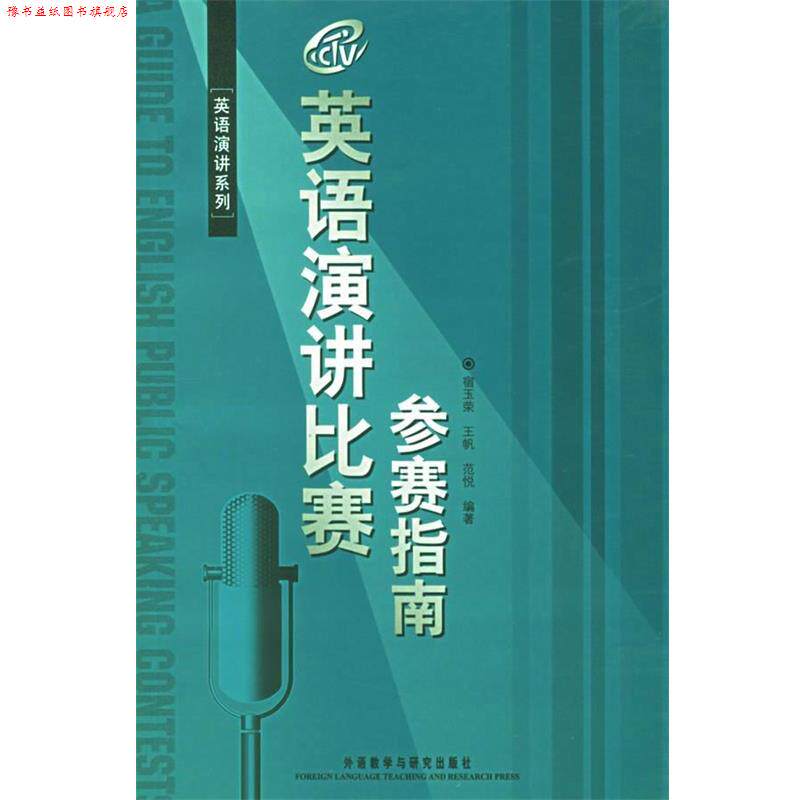 【正版书】 英语演讲比赛参赛指南 宿玉荣,王帆,范悦 编著 外语教学与研究出版社