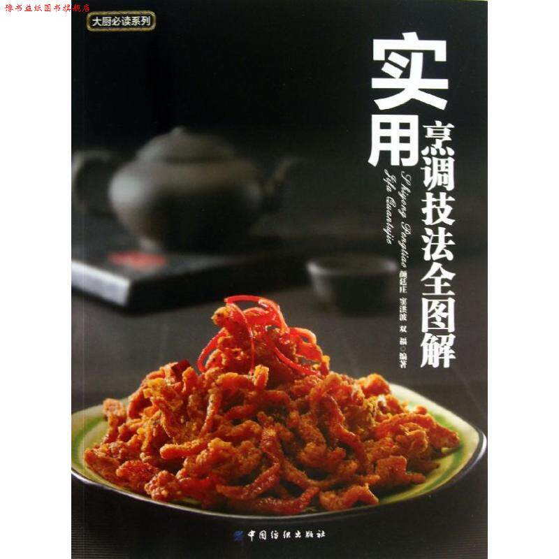 【正版书】 实用烹调技法全图解 颜廷庄,窦洪波,双福 中国纺织出版社