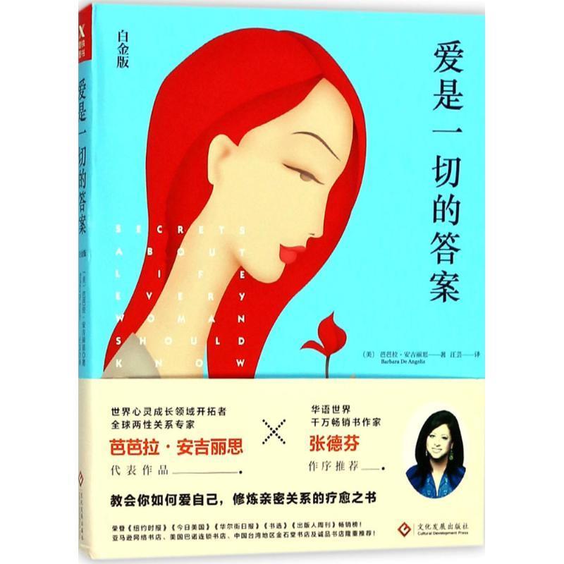 【正版书】 爱是一切的答案 (美)芭芭拉·安吉丽思(Barbara De Angelis) 著,汪芸 译 文化发展出版社