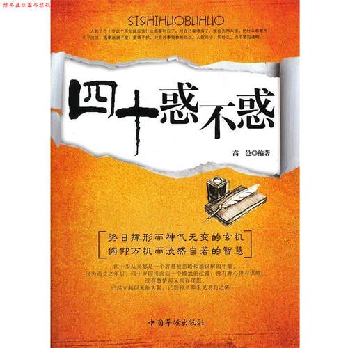 【正版书】 四十惑不惑 高邑　编著 中国华侨出版社