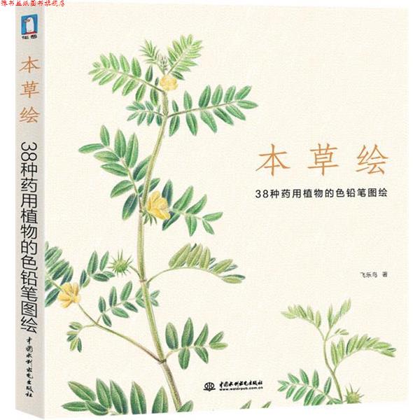 【正版书】 本草绘 38种药用植物的色铅笔图绘 飞乐鸟 著 水利水电出版社