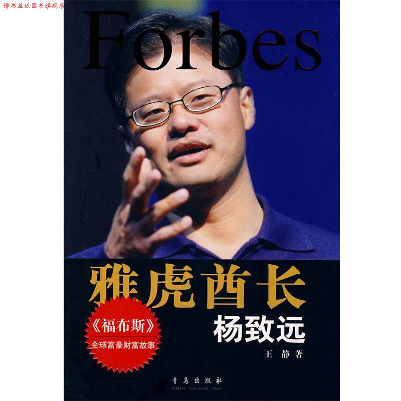 【正版书】 雅虎酋长:杨致远 王静 著 青岛出版社
