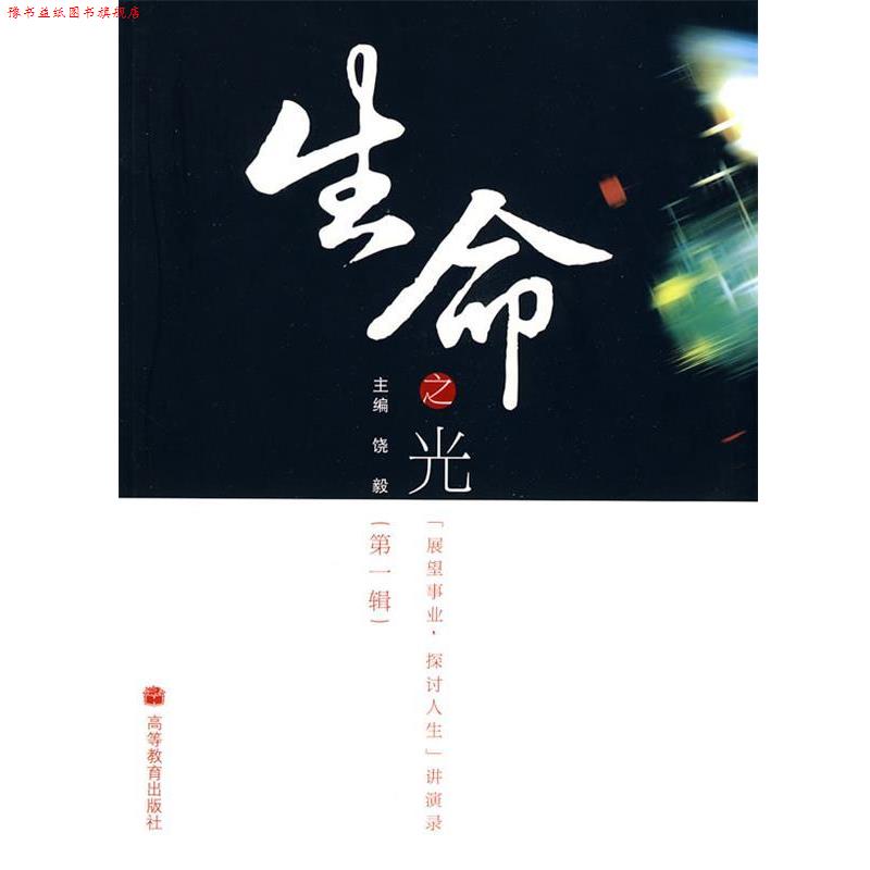 【正版书】 生命之光:辑 饶毅 主编 高等教育出版社