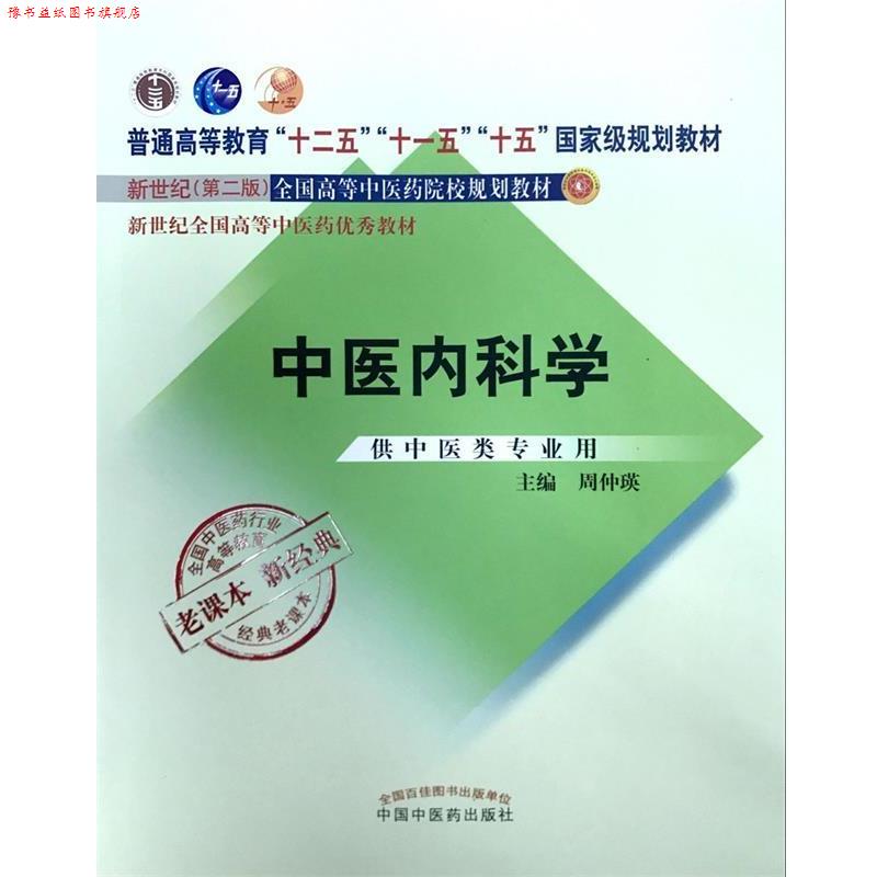 【正版书】 全国中医药行业高等教育经典老课本·中医内科学 周仲瑛 编 中国中医药出版社