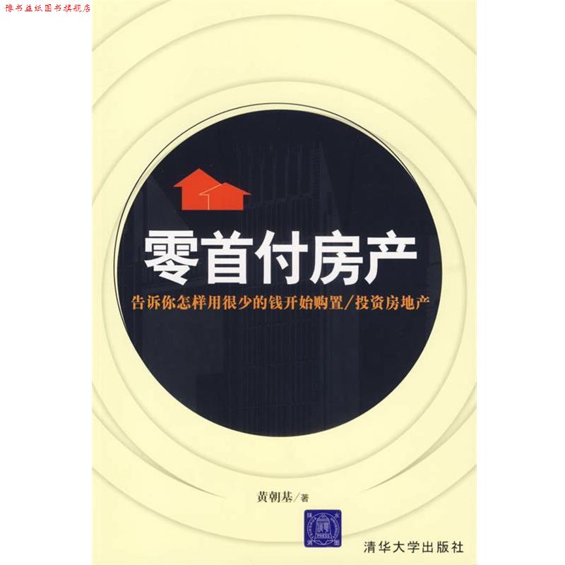 【正版书】 零首付房产：告诉你怎样用很少的钱开始购置 投资房地产 黄朝基　著 清华大学出版社