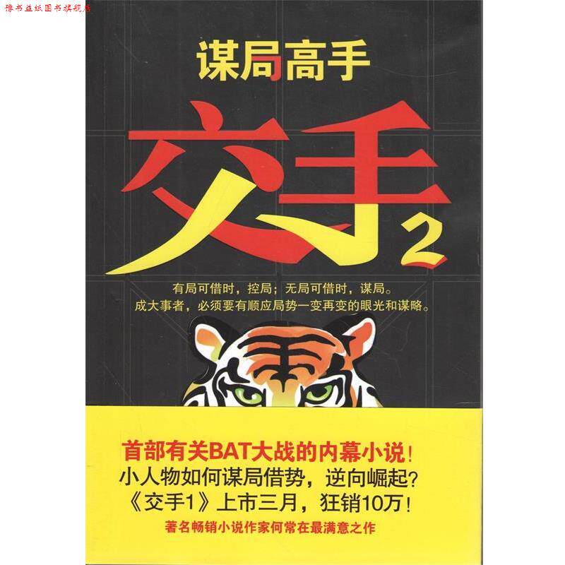 【正版书】 交手2:谋局高手 何常在　著 江苏文艺出版社