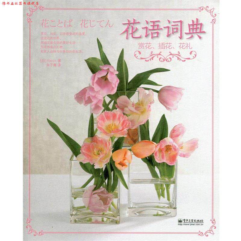 【正版书】 花语词典赏花、插花、花礼 (日)fleur　革和,朱子熹　译 电子工业出版社