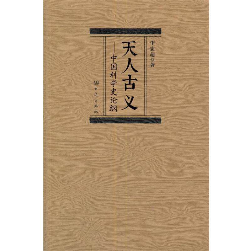 【正版书】 天人古义:中国科学史论纲 李志超　著 大象出版社
