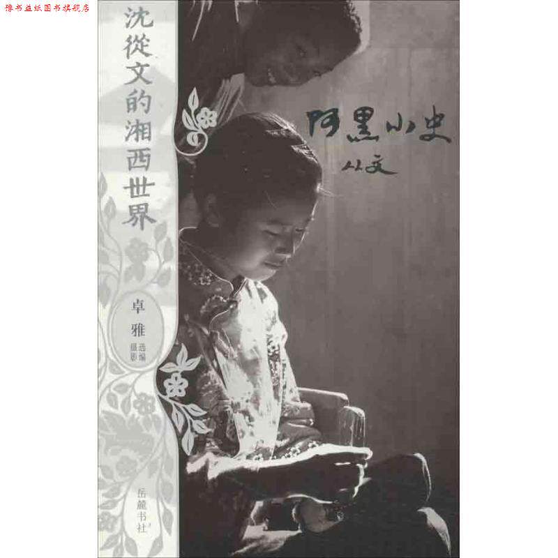 【正版书】 沈从文的湘西世界:阿黑小史 沈从文 著 岳麓书社
