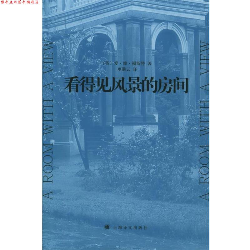 【正版书】 看得见风景的房间 (英)福斯特(Forster,E.M.) 著,巫漪云 译 上海译文出版社