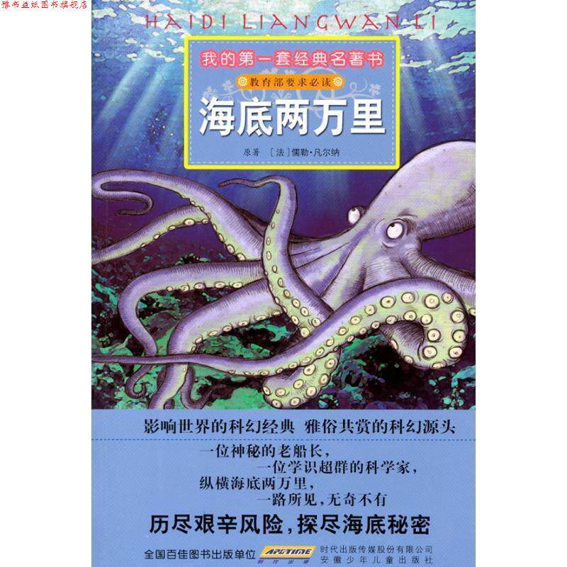 【正版书】 海底两万里 [法] 儒勒·凡尔纳,阿朗,小强 绘 安徽少年儿童出版社